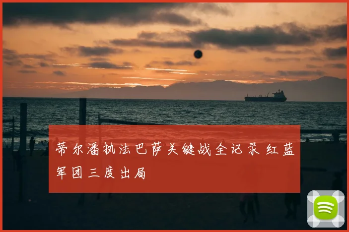 蒂尔潘执法巴萨关键战全记录 红蓝军团三度出局
